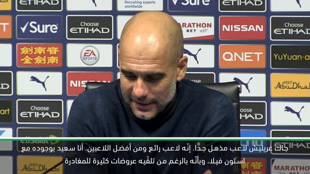 كرة قدم: الدوري الممتاز: جاك غريليش مكلف جدًّا بالنسبة لمانشستر سيتي - غوارديولا