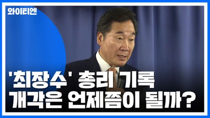이낙연 '최장수' 총리 기록...개각은 연말·연초 유력 / YTN