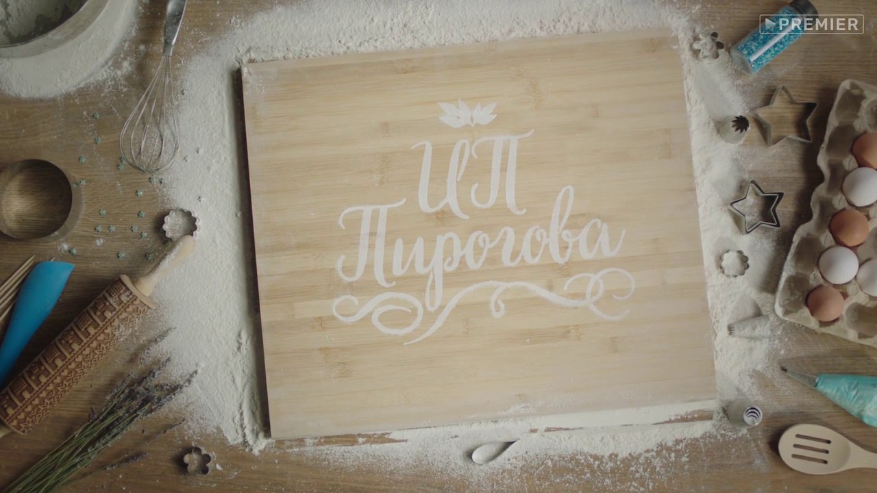 ИП Пирогова (2 сезон, 5 серия) (2019) HD смотреть онлайн