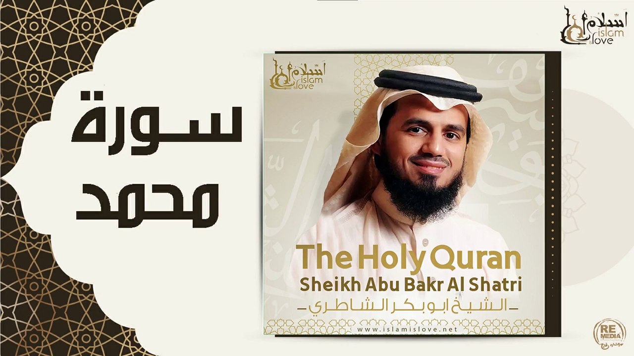 الشيخ ابو بكر الشاطري - سورة محمد