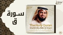 الشيخ ابو بكر الشاطري - سورة ق