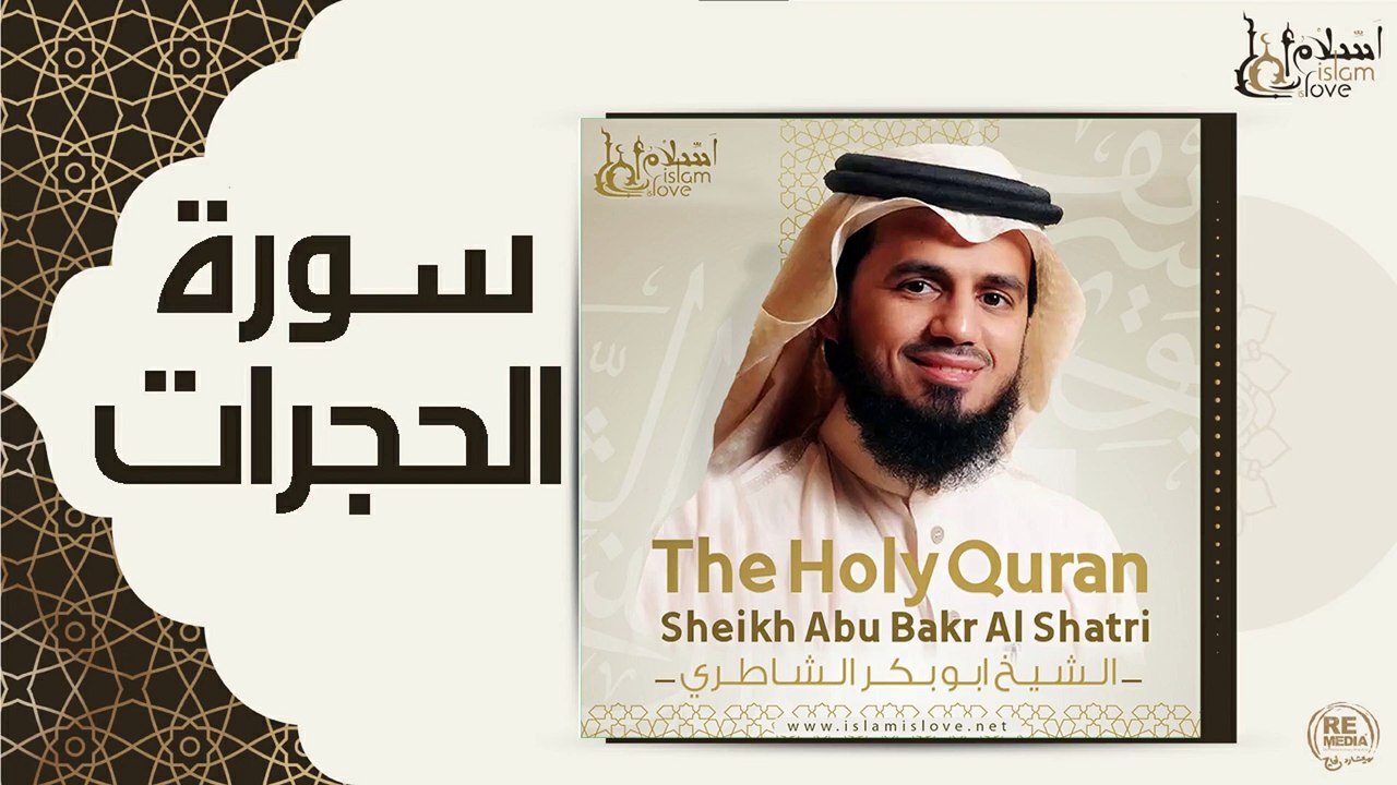 الشيخ ابو بكر الشاطري - الحجرات