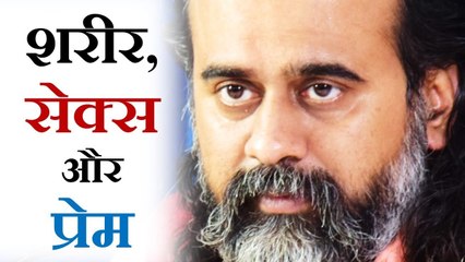 शरीर, सेक्स और प्रेम || आचार्य प्रशांत (2019)