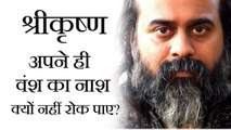 श्रीकृष्ण अपने ही वंश का नाश क्यों नहीं रोक पाए? || आचार्य प्रशांत, महाभारत पर (2018)