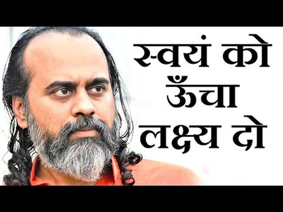स्वयं को ऊँचा लक्ष्य दो, और बहकने पर सज़ा भी ||...