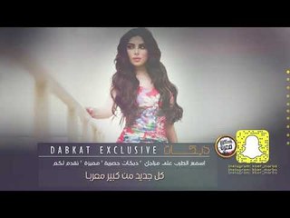 دبكات طحين طحين || فاقد وسكران 2020