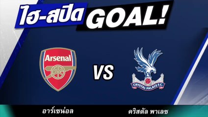 คลิป ไฮ-สปีด GOAL!! : อาร์เซน่อล 2-2 คริสตัล พาเลซ