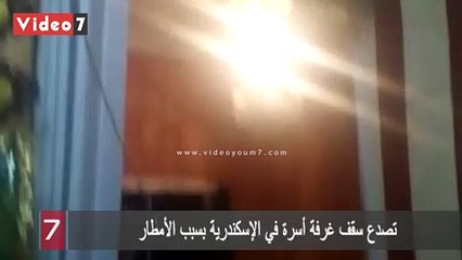 تصدع سقف غرفة أسرة في الإسكندرية بسبب الأمطار