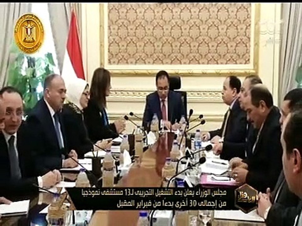 هنا العاصمة | مجلس الوزراء يعلن بدء التشغيل التجريبي لـ13 مستشفى نموذجيًا من إجمالي 30 أخرى بدءًا من فبراير المقبل