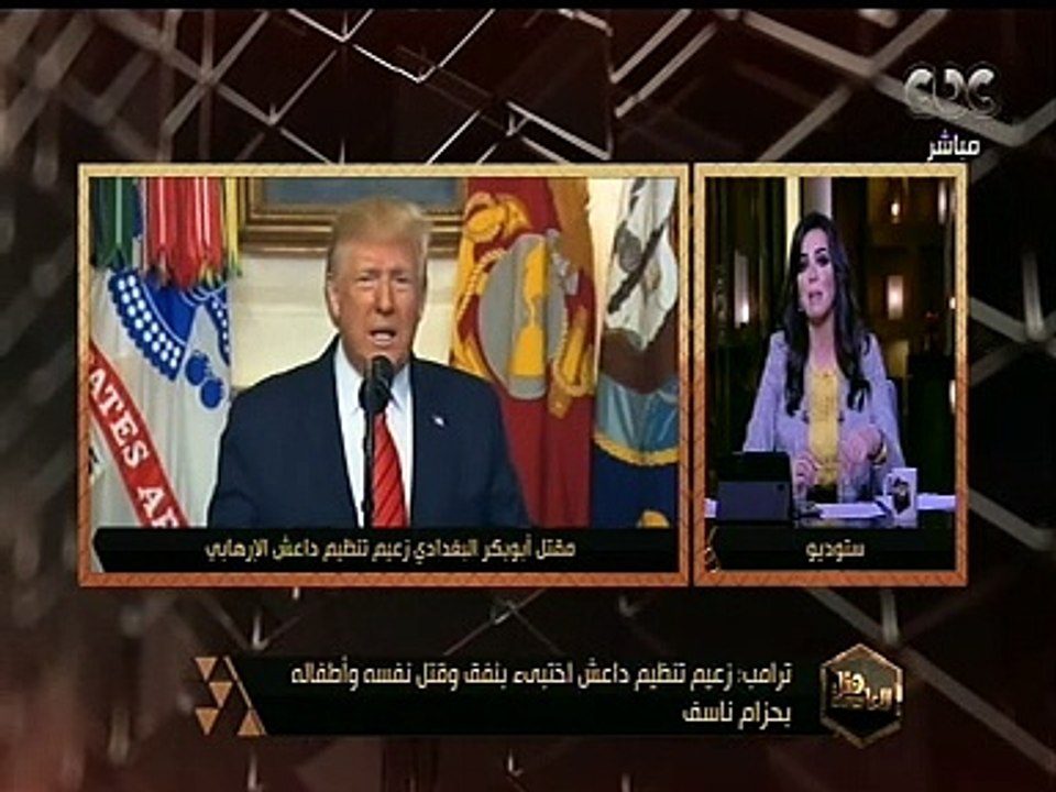 هنا العاصمة | ترامب: زعيم تنظيم داعش اختبأ في نفق وقتل نفسه وأطفاله بحزام ناسف