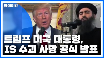 트럼프 美 대통령, IS 수괴 알바그다디 사망 공식 발표 / YTN
