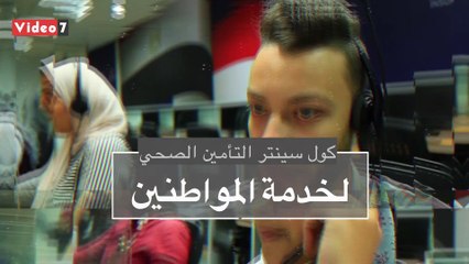 موبايل أبلكيشن وكول سنتر للمنتفعين بخدمات التأمين الصحى