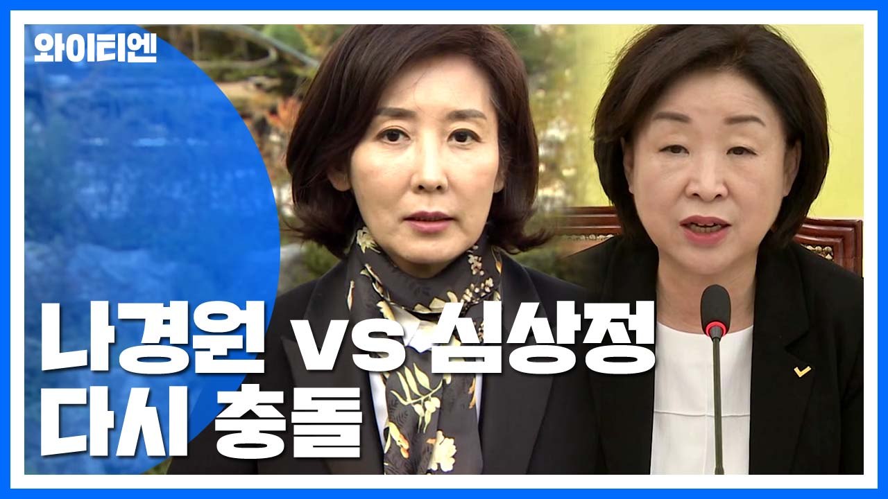 나경원 vs 심상정, 이번엔 '의원정수 확대' 충돌 / YTN