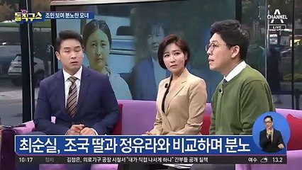 최순실, 조국 딸과 정유라와 비교하며 분노