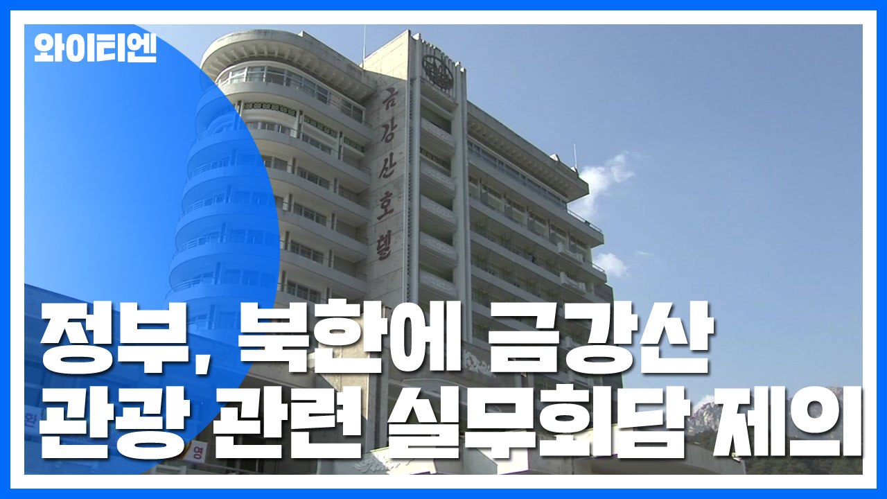 [취재N팩트] 정부, 금강산 실무회담 제안...北 대미 압박 강화 / YTN