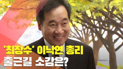 [현장] '최장수' 이낙연 총리…출근길 소감은?