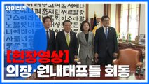 [현장영상] 국회의장·여야 3당 원내대표 회동...공수처법 등 논의 / YTN