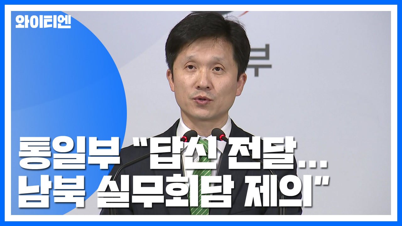 통일부 "北에 통지문...금강산 문제 협의 실무회담 제의" / YTN