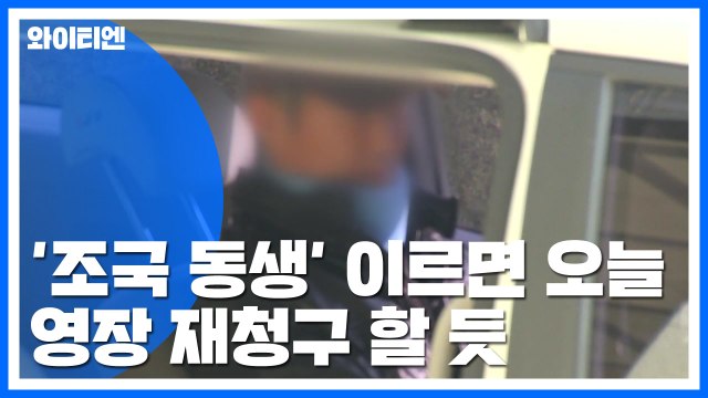 조국 동생 이르면 오늘 영장 재청구...정경심 구속 뒤 2차 조사 / YTN