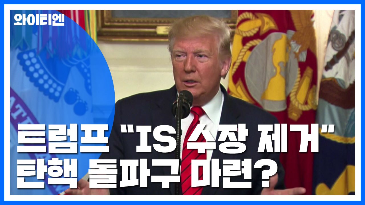 "IS 수장 사망"...궁지 몰린 트럼프에 반전카드 될까? / YTN