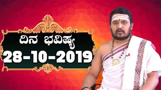 Astrology 28/10/2019 : 12 ರಾಶಿಚಕ್ರಗಳ ದಿನ ಭವಿಷ್ಯ | BoldSky Kannada