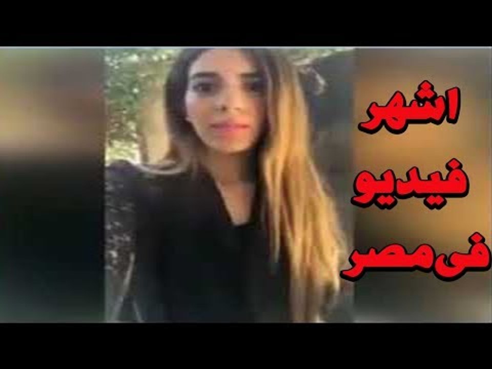 فتاة التجمع صاحبة اشهر فيديو معاكسه فى مصر شاهد احقيقة منه جبران