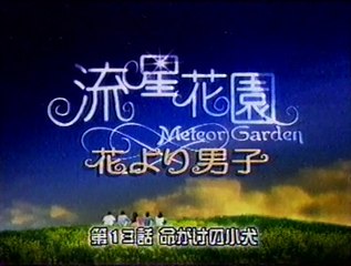 流星花園 台湾版 花より男子 13話01 動画 Dailymotion