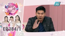 เมย์ เอ๋ โอ๋ Mama’s talk | ถอดเขี้ยวถอดเล็บ นุ้ย เชิญยิ้ม | 28 ต.ค. 62 (1/3)