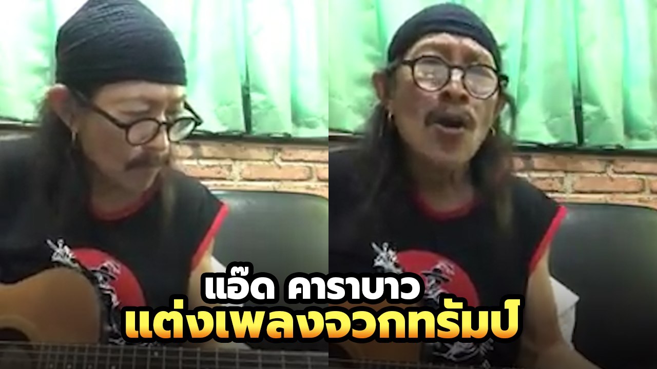 แอ๊ด คาราบาว แต่งเพลงจวกทรัมป์ หลังอเมริกาตัด G...