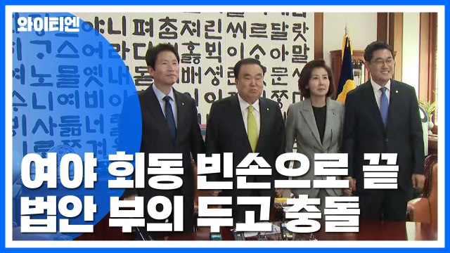 여야, 내일 사법개혁 법안 부의 두고 충돌 / YTN