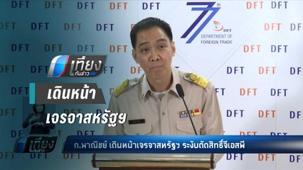 พาณิชย์ เดินหน้าเจรจาสหรัฐฯ ระงับตัดสิทธิ์จีเอสพี - เที่ยงทันข่าว