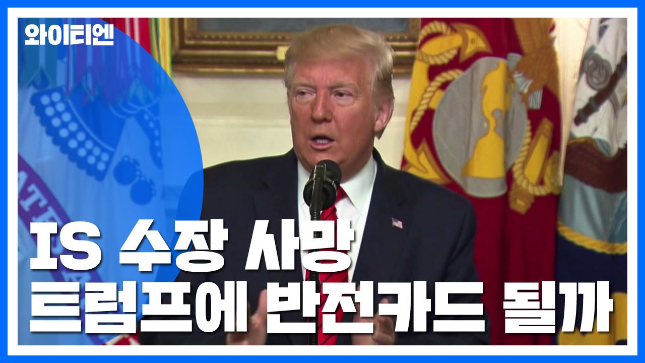 "IS 수장 사망"...궁지 몰린 트럼프에 반전카드 될까? / YTN