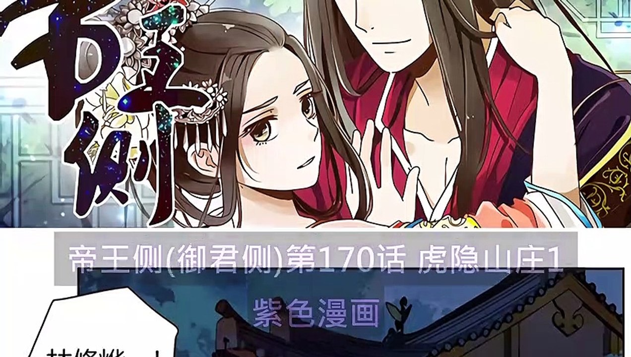 帝王側 第170話 虎隱山莊1 - 超清版漫畫