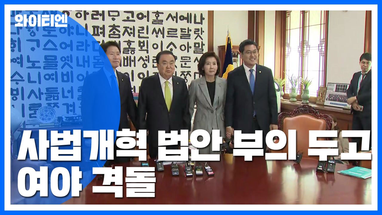 여야, 내일 사법개혁 법안 부의 두고 격돌 / YTN