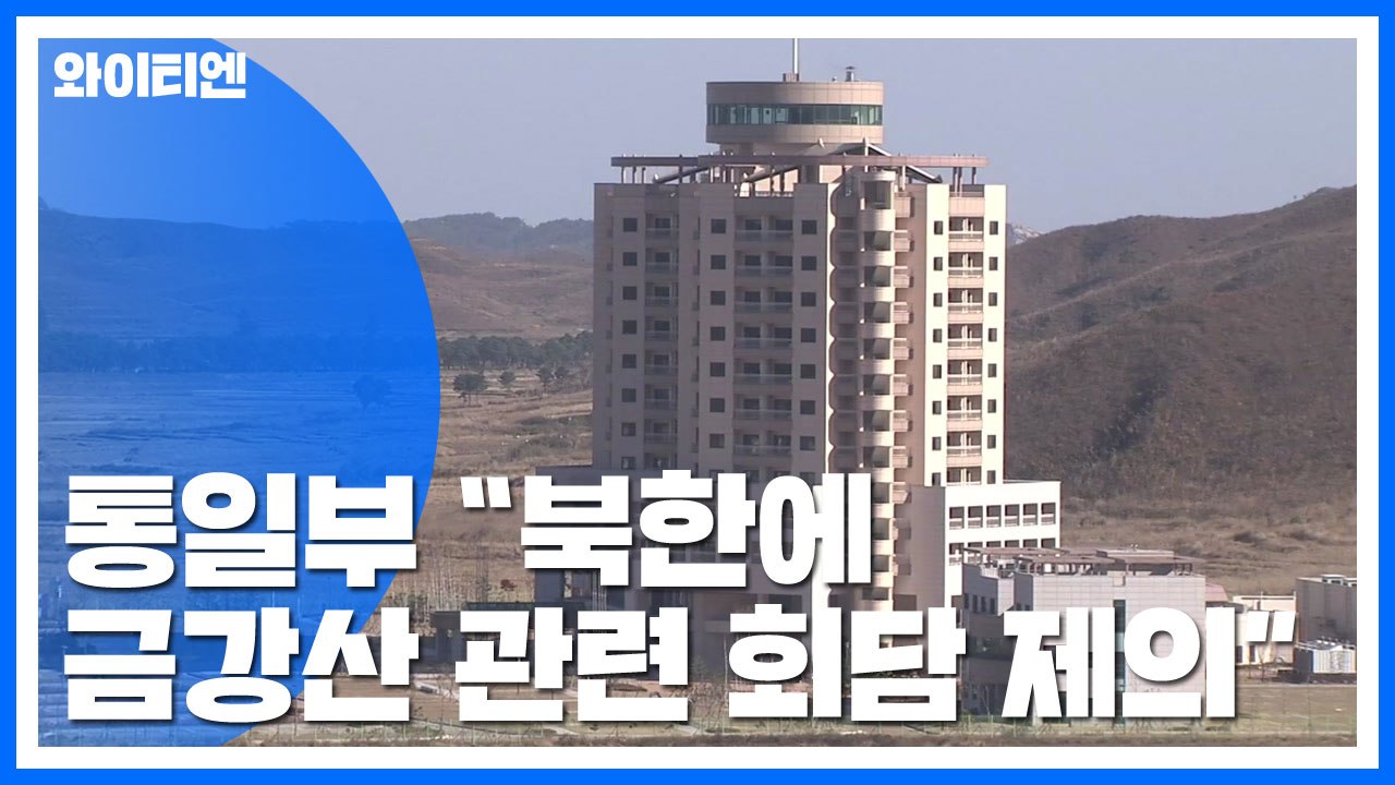 통일부 "北에 통지문 전달...금강산 문제 협의 실무회담 제의" / YTN
