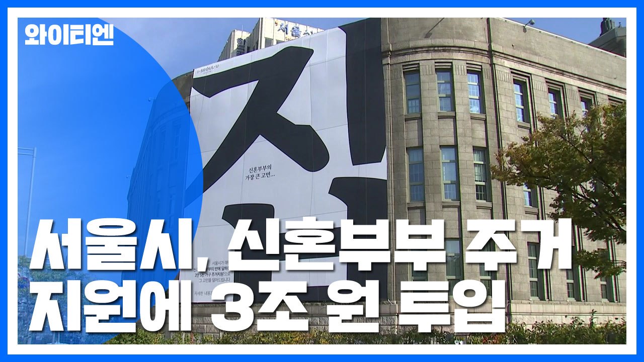 서울시, 신혼부부 주거지원에 3조 원 투입...소득 1억 미만이면 OK! / YTN
