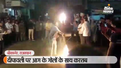 दीपावली पर आग के गोलों के साथ करतब