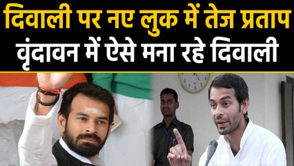 New Look में Mathura-Vrindavan पहुंचे Tej Pratap, ऐसे मना रहे दिवाली। वनइंडिया हिंदी