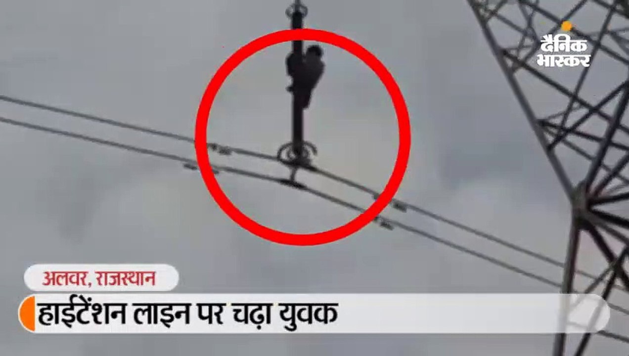 हाईटेंशन लाइन पर चढ़ा युवक, सुबह 4 बजे ग्रामीणों ने देखा, लेकिन छह घंटे बाद भी नहीं उतारा जा सका