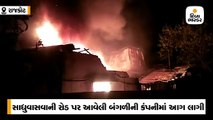 સાધુવાસવાની રોડ પર આવેલી બંગળીની કંપનીમાં આગ લાગતા દોડધામ મચી