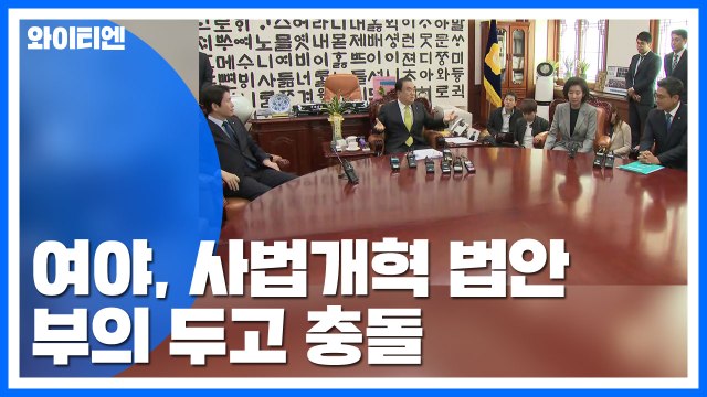 여야, 사법개혁 법안 부의 두고 접점 없는 충돌 / YTN