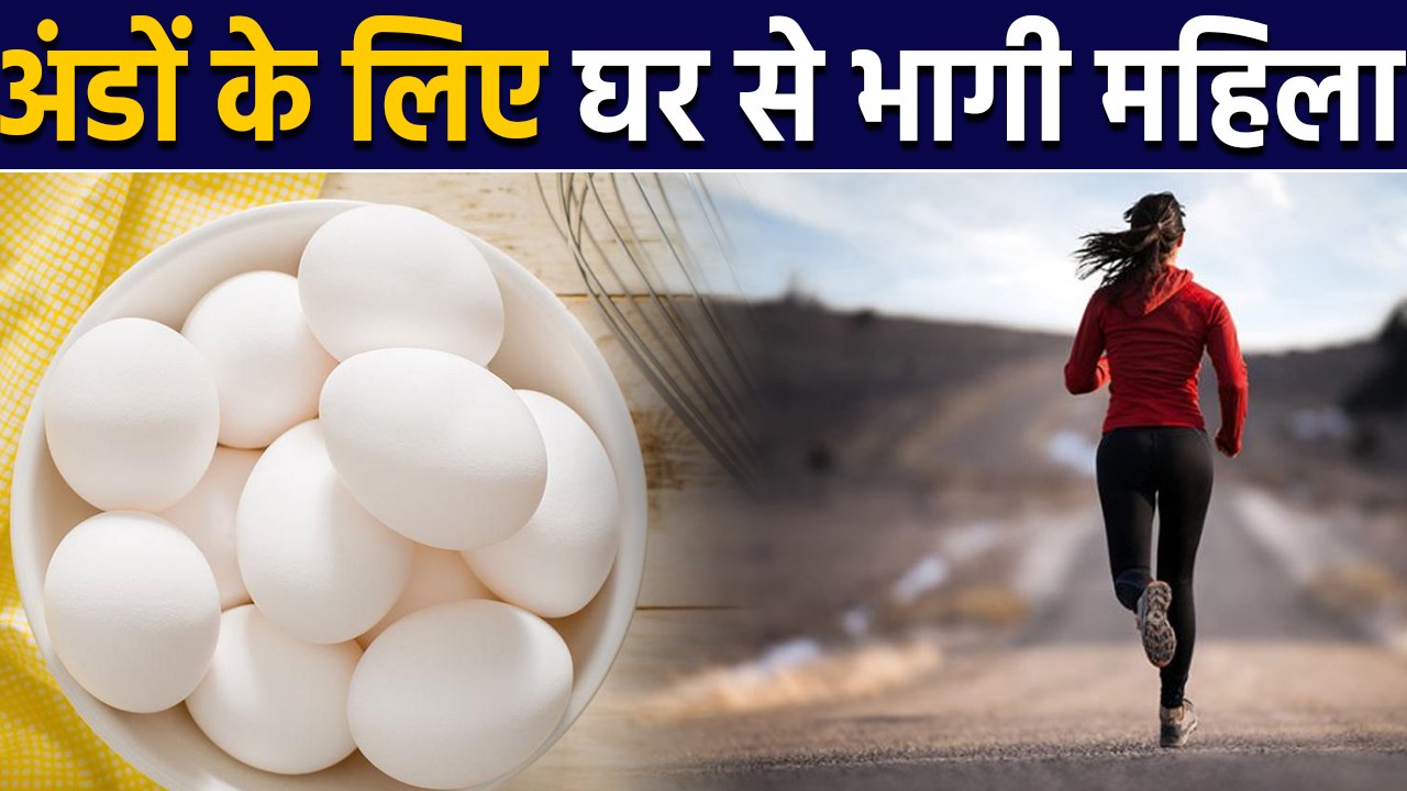 Eggs नही मिले तो Woman ने छोड़ा home,Lover के साथ भागी | वनइंडिया