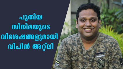 Vipin Atlee talks about his new movie | FilmiBeat Malayalam