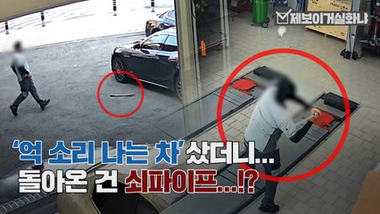 [제보이거실화냐] '억 소리' 나는 차 샀더니 되돌아 오는 건 '쇠 파이프'? / YTN