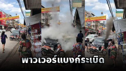 อุทาหรณ์ ! ลืมพาวเวอร์แบงก์ในรถจอดตากแดด ระเบิดไฟลุกพรึ่บ