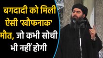 ISIS Chief Abu Bakr al Baghdadi को America ने दी ऐसी खौफनाक मौत | Inside Story  | वनइंडिया हिंदी