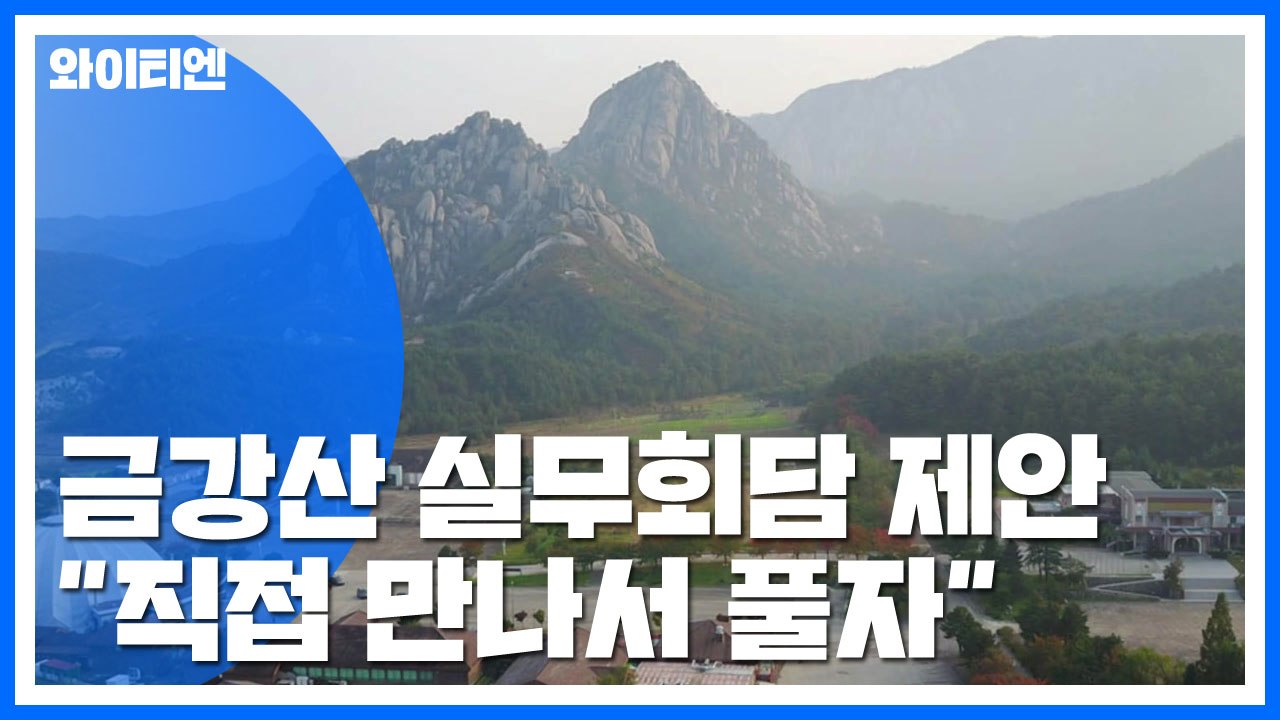 北에 금강산 실무회담 제안..."만나서 풀자" / YTN