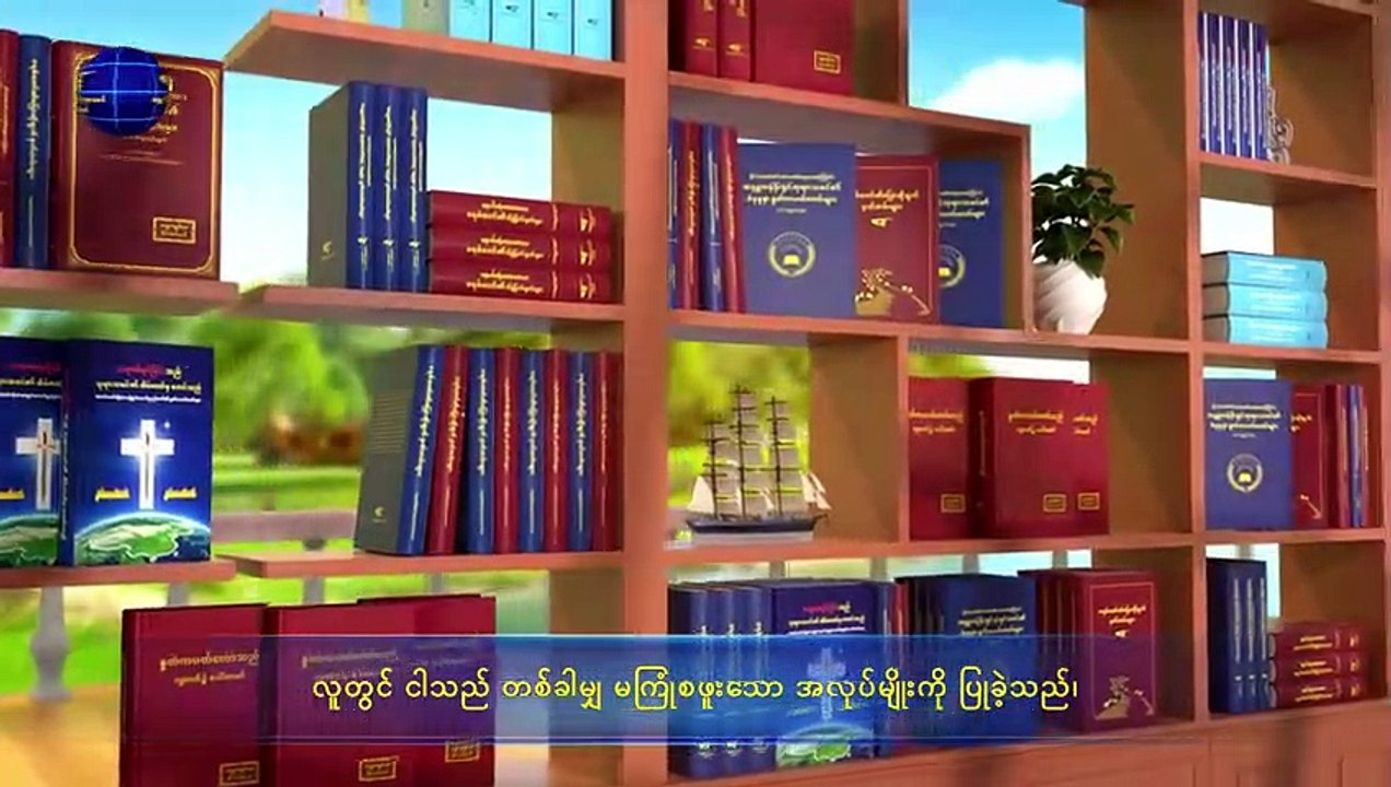 ဘုရားသခင်၏ စကားတော် | စကြဝဠာ တစ်ခုလုံးအတွက် ဘုရားသခင်၏ နှုတ်ကပတ်တော်များ - အခန်း ၁၉