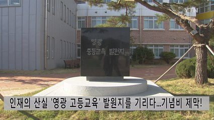 인재의 산실 '영광 고등교육' 발원지를 기리다...기념비 제막! / YTN