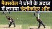 AUS vs SL 1st T20I: Glenn Maxwell executes MS Dhoni-style helicopter shot | वनइंडिया हिंदी